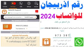 safeum 2024 رقم اذربيجان للواتس اب 2024 كل اسم رقم مع الكود شرح تفعيل رقم اذربيجاني بتفاصيل دقيقة 👽