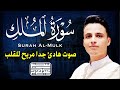 سورة الملك التلاوة الكاملة التى بحث عنها الكثيرون بصوت القارئ عبدالعزيز سحيم   Abdelaziz suhaim