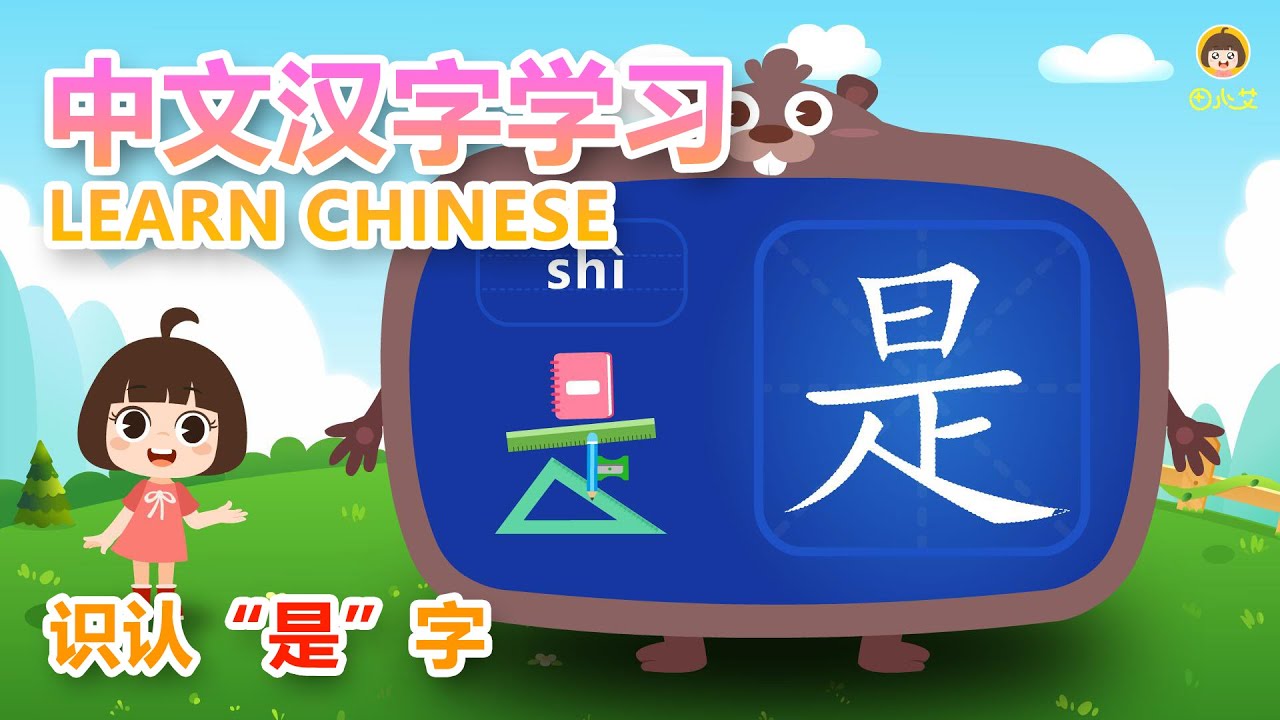 幼兒早教认识中文 認識是字 learning Chinese characters for children 【田小艾快識字右腦象形識字課 ...
