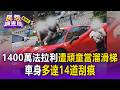 1400萬法拉利遭孩童當溜滑梯！車身多達14道刮痕 維修金額13萬家長只願賠2萬【民怨調查局】