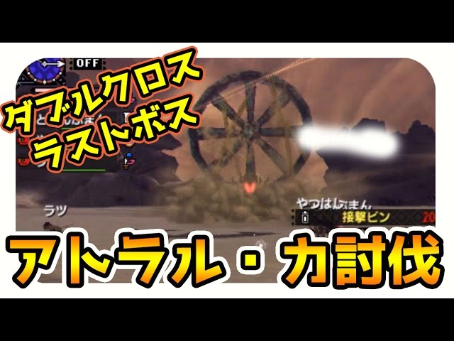 Mhxx実況 ラスボス アトラル カ 攻略 モンハンダブルクロス Youtube