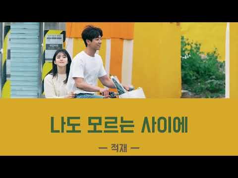 나도 모르는 사이에(僕も気付かない間に) ＿ 적재 【わかっていてもOST 日本語字幕:カナルビ】