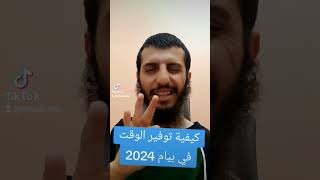 كيفية تحل الامتحان في أقل وقت #بيام_2024 #bem2024
