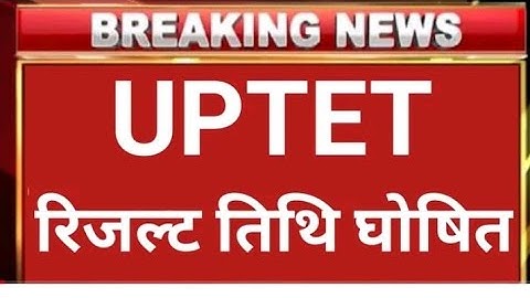 UPTET RESULT 2022  |UPTET LATEST NEWS TODAY  |UP TET NEWS