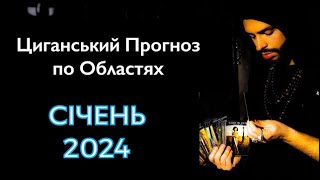СІЧЕНЬ 2024  - Прогноз по Областях - Що буде в Україні? - Циганські Карти - «Древо Життя»