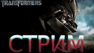 Игра "Трансформеры" - ДЕСЕПТИКОНЫ | ПРЯМАЯ ТРАНСЛЯЦИЯ Игра "Трансформеры" - ДЕСЕПТИКОНЫ | ПРЯМАЯ ТРАНСЛЯЦИЯ