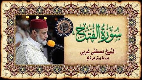 سورة الفتح برواية ورش المقرئ مصطفى غربي Sourate Fathe Mustapha Gharbi