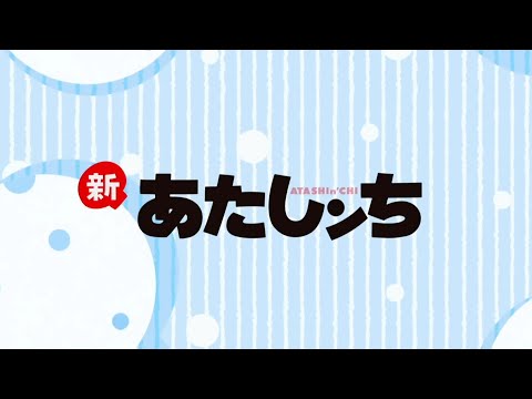 新あたしンちオープニング Let S Go あたしンち TVサイズ