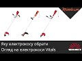 Яку електрокосу обрати? Огляд на електрокоси Vitals