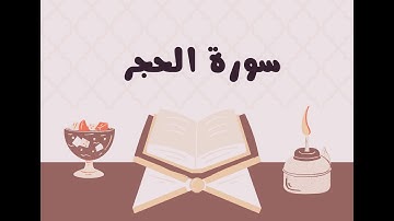 سورة الحجر كاملة للقارئ الشيخ ياسر الدوسري بدون إعلانات و بصوت جميل و مؤثر ... توقف و أرح نفسك