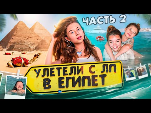 Почему Настя улетела одна!? Все пропало!?