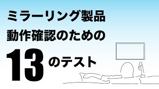 ミラーリング製品 動作確認のための13のテスト ミラーリング製品 動作確認のための13のテスト