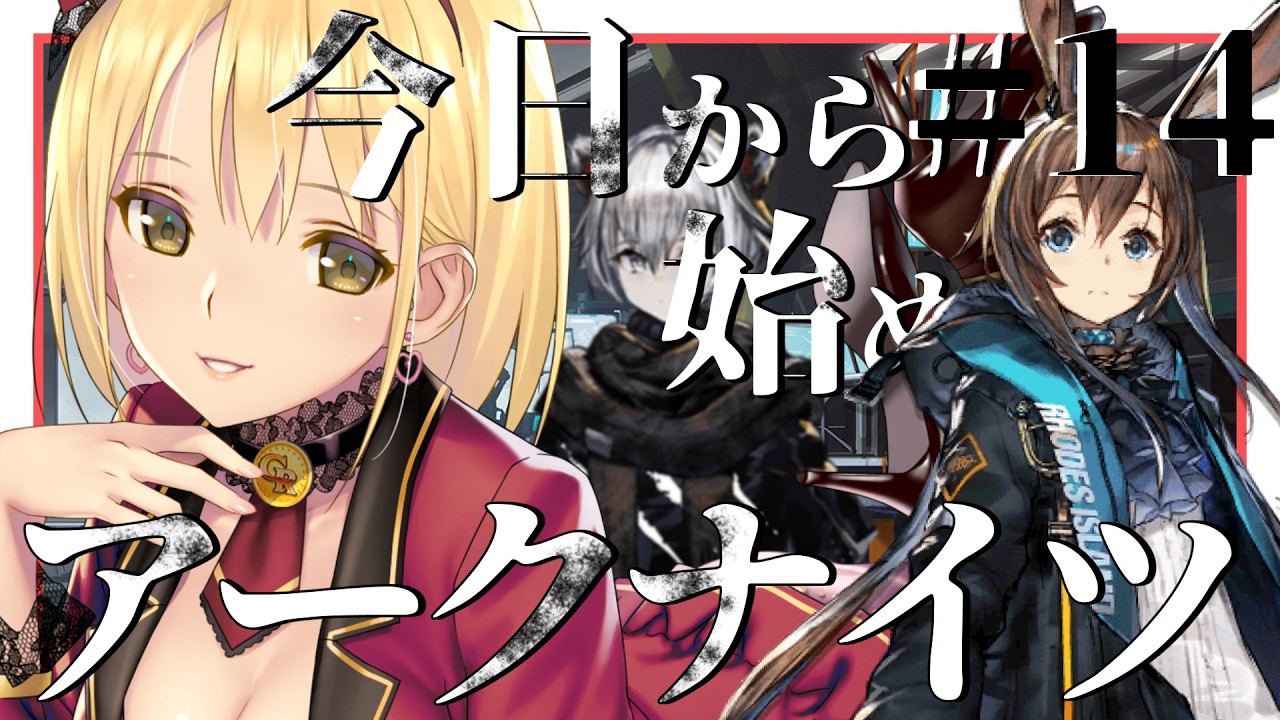 【 #アークナイツ】#14 新任ドクターの配信予定地🐇 【 新人Vtuber /ヴィクトリア】