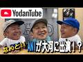 【YodanTube Vol.3】ANIが2027年の大河ドラマに出演!?~和歌山海南の思い出~