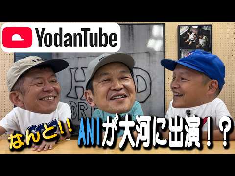 【YodanTube Vol.3】ANIが2027年の大河ドラマに出演！？~和歌山海南の思い出~