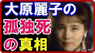 【新事実】 大原麗子の孤独死の真相!元マネージャーが激白!【芸スター情報】 鹿沼えり 検索動画28 【新事実】 大原麗子の孤独死の真相!元マネージャーが激白!【芸スター情報】 鹿沼えり 検索動画 28