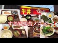 【大在グルメ】【すき家】朝食メニュー‼︎