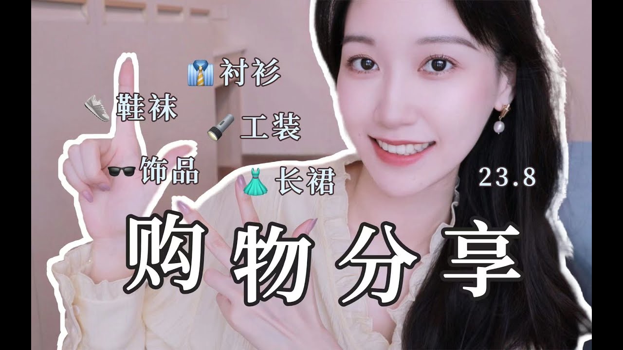 【开箱】七、八月购物分享（上）：服饰篇   上期高询问度的衬衫来啦！  工装风格新尝试~   舒适的新鞋们