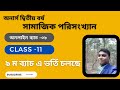 সামাজিক পরিসংখ্যান // Honours 2nd year // ৮ম ব্যাচ ক্লাস : 11