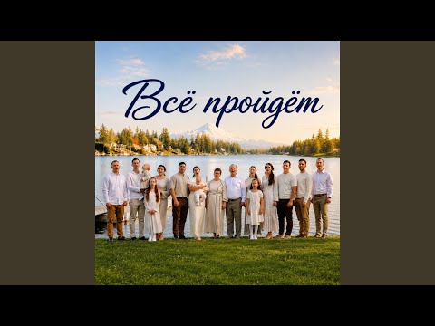 Всё Пройдёт