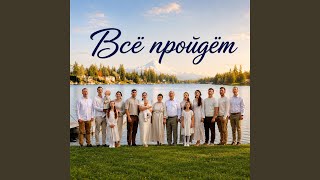 Всё Пройдёт