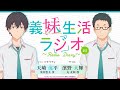 TVアニメ「義妹生活」 義妹生活ラジオ 第５回｜ゲスト：小沼則義音響監督