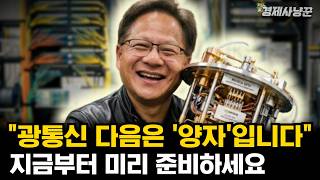 광통신 500% 급상승장 만든 '젠슨황'이 다음으로 '양자'를 콕찝은 이유