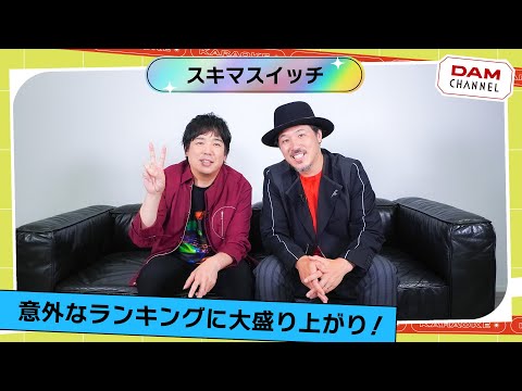 【必見】スキマスイッチのカラオケランキング！！【DAM CHANNEL】