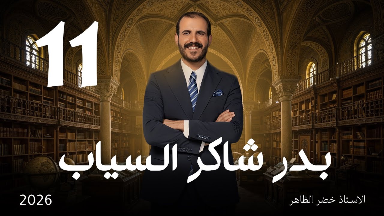 بدر شاكر السياب | أ. خضر الظاهر | المجلة الأدبية | ٢٠٢٦ تصوير جديد 