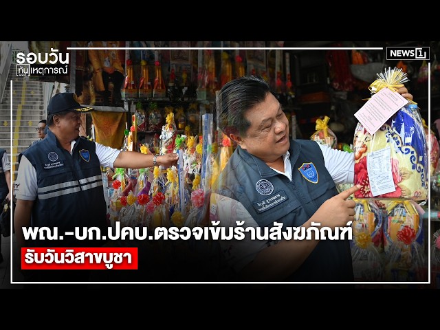 พณ.-บก.ปคบ.ตรวจเข้มร้านสังฆภัณใฑ์ รับวันวิสาขบูชา : รอบวันทันเหตุการณ์ 17.00 น./ วันที่ 29 พ.ค.69