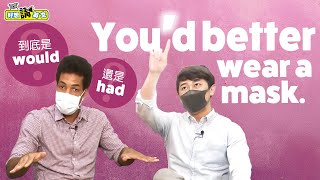 【好想講英文】文法這樣學 #4 --「would」、「had」 縮寫該如何應用