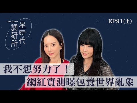 富爸爸想找甜心寶貝？普遍行情價是多少？ 最低月薪即可負擔？包養前還要先「面試」【星時代調研所EP91上】ft.奎丁 #唐綺陽 #奎丁 #包養