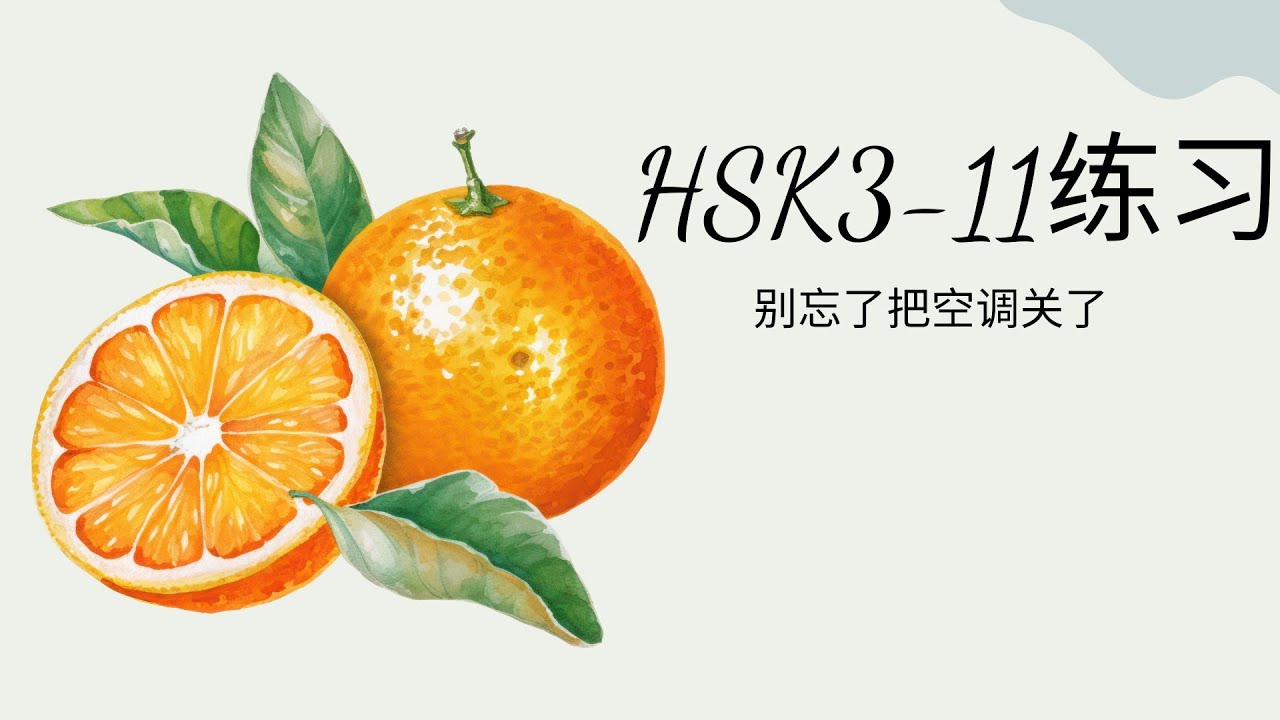 (2.0) HSK3-11练习: 别忘了把空调关了/Đừng quên tắt máy điều hòa không khí nhé/Bài tập & đáp án GT HSK3