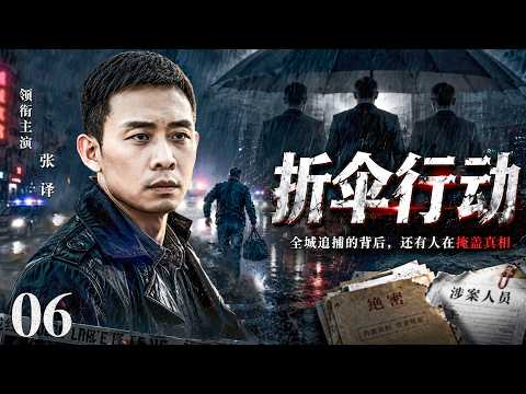 【最新刑侦剧】折伞行动06(大结局) | 主演:#张译 #吴刚 #于小磊 #张海