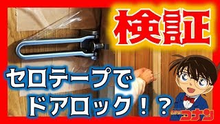 検証 コナンのセロテープでドアロックするトリック再現してみた 闇の男爵 ナイトバロン 殺人事件 アニメ68話 69話 70話 Youtube 検証 コナンのセロテープでドアロックするトリック再現してみた 闇の男爵 ナイトバロン 殺人事件 アニメ68話 69話 70話 Youtube