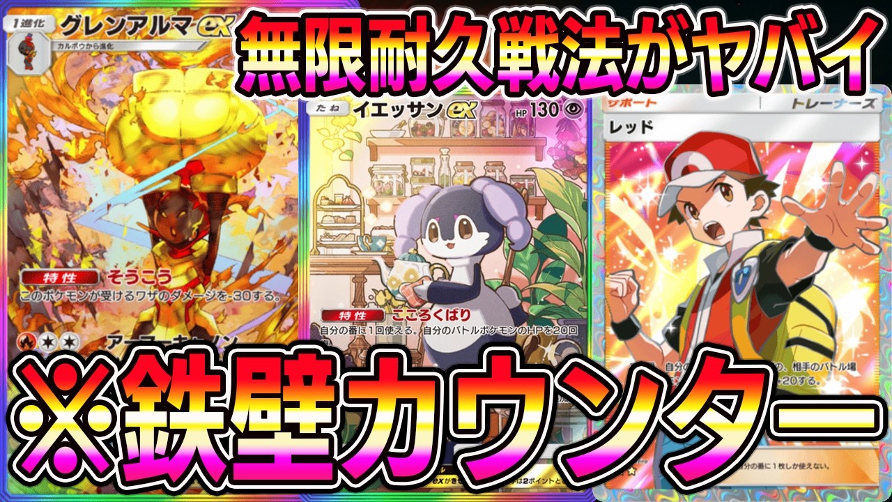 【ポケポケ】無限耐久グレンアルマデッキ！鉄壁すぎて相手が自爆する最強システムがヤバイ。【Pokémon Trading Card Game Pocket】【ポケポケ グレンアルマデッキ】