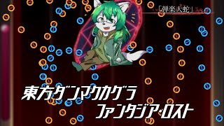 【ケモノ系Vtuber】鍵盤遊戯「第8回DLC」 - 東方ダンマクカグラ ファンタジア・ロスト -