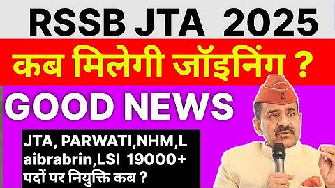 RSSB JTA 2025 Joining कब मिलेगी? | 18800 भर्तियों की बड़ी अपडेट | Patwari, NHM, JTA Good News 🔥
