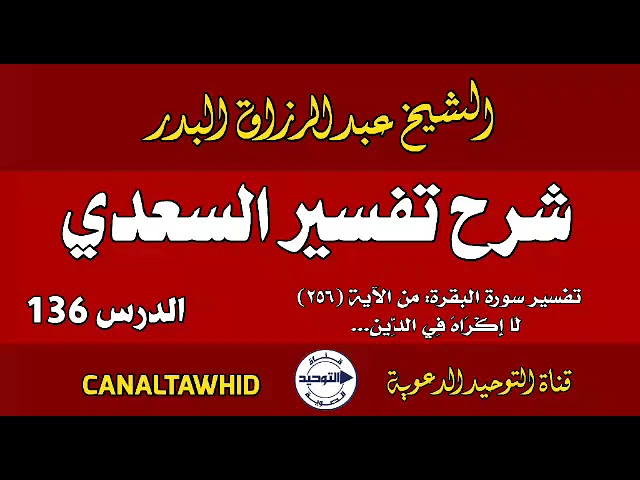 شرح تفسير السعدي | الدرس 136 | تفسير سورة البقرة: من الآية (٢٥٦) لَا إِكْرَاهَ فِي الدِّينِ... 