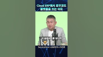 클라우드 ERP 에서 로우코드 개발 플랫폼을 쓰는 이유 (삼성SDS 정재훈 프로)