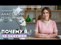 Психолог Анастасия Мошенникова: Почему я не замужем?