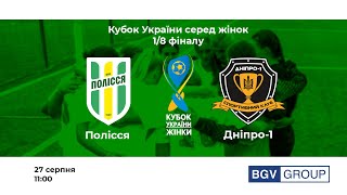 Полісся vs Дніпро 1 | Кубок України серед жінок | 1/8 фіналу