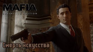 Mafia. Definitive Edition. Часть 24. Смерть искусства