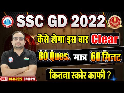 SSC GD 2022 | SSC GD New Vacancy | SSC GD Exam Pattern | SSC GD 2022 Best Exam Strategy By Ankit Sir
