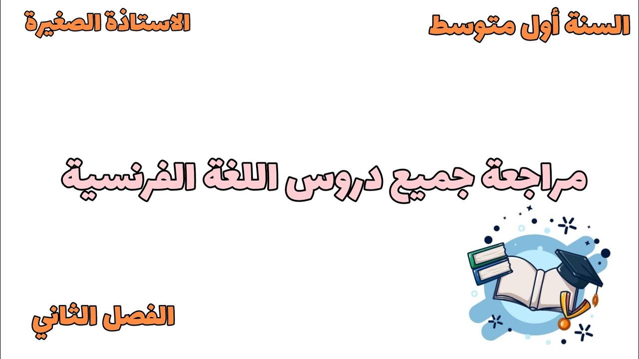 مراجعة جميع دروس اللغة الفرنسية السنة الأولى متوسط الفصل الثاني 