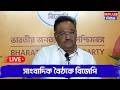 West Bengal Election 2026 Live : সাংবাদিক বৈঠকে বিজেপি | Election2026 | BJP