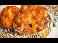 【簡単にプロの味!】外はカリカリ、中はとろ〜り!至福のダブルチーズベーグル