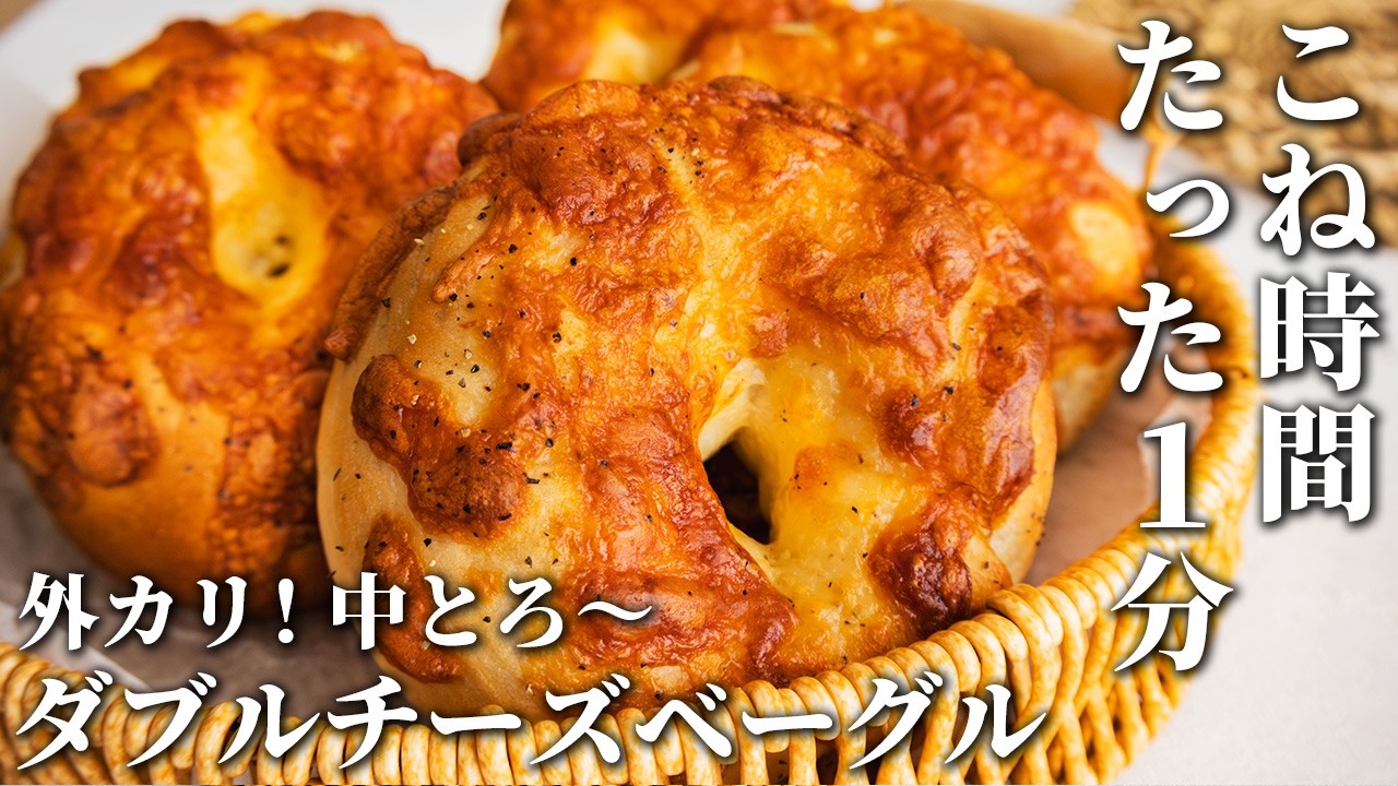 【簡単にプロの味!】外はカリカリ、中はとろ〜り!至福のダブルチーズベーグル