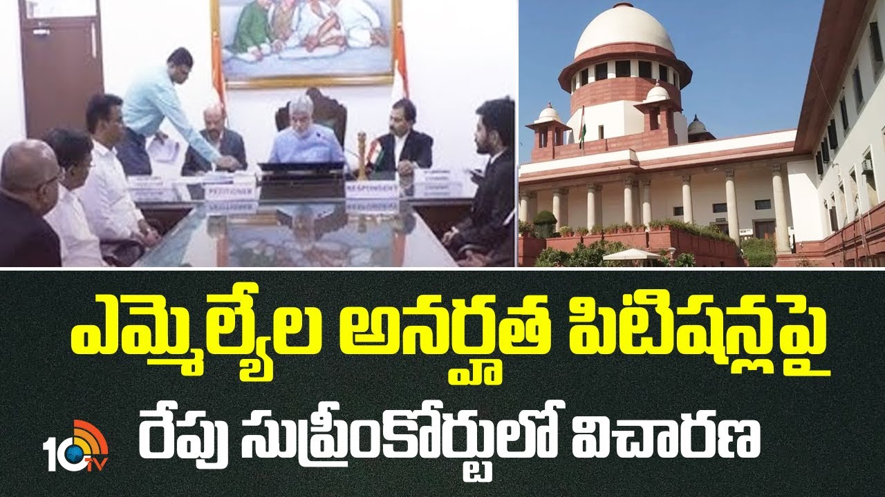 ఎమ్మెల్యేల అనర్హత పిటిషన్లపై రేపు సుప్రీంకోర్టులో విచారణ | BRS MLA defection  |BRS | KTR | 10TV