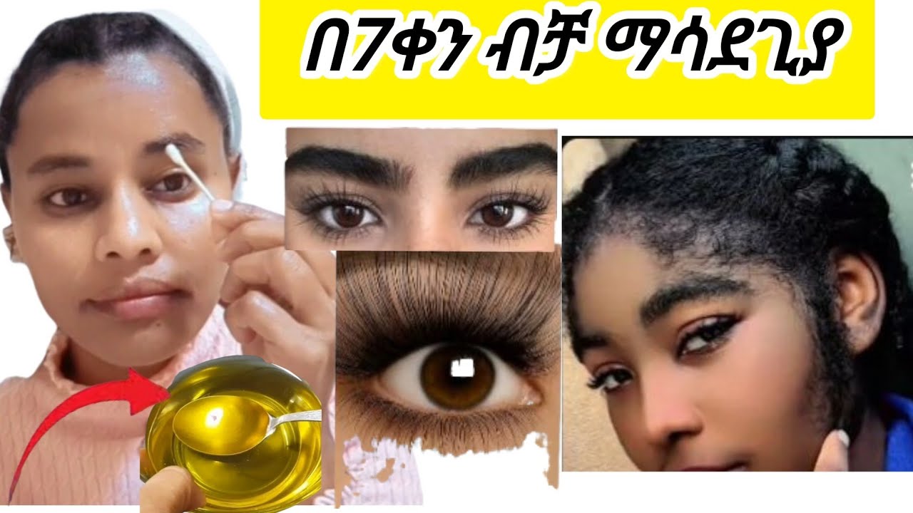 ማንም ያልነገረሽ ቅድባችንና ከፊት ለሸሸብን ማሳደጊያ How to grow eyebrows fast.Thick & natural #eyelash &#eyebrows fast